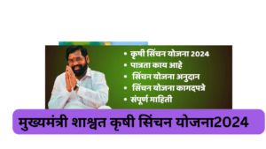 Mukhyamantri Shaswat Krishi Sinchan Yojana 2024: