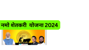 Namo Shetkari Yojana 2024