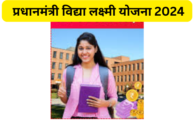 Pradhan Mantri Vidya Lakshmi Yojana 2024