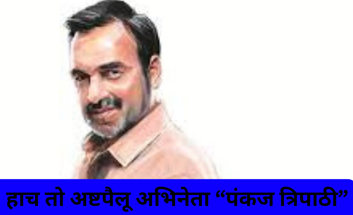 Pankaj Tripathi life