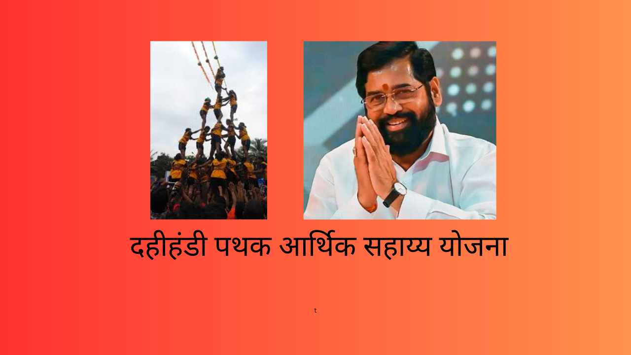 Dahi Handi Pathak Aarthik Sahay Yojana 2024