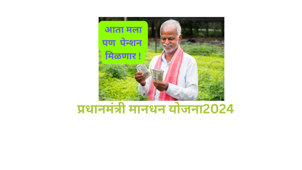 Pradhan Mantri Kisan Maandhan Yojana 2024 