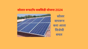 Solar Rooftop Subsidy Yojana 2024