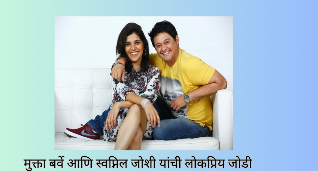 मुक्ता बर्वे आणि स्वप्निल जोशी यांची लोकप्रिय जोडी Mukta Barve Marathi Actress