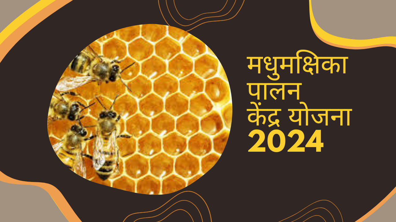 Madhumakshika Palan Kendra Yojana 2024