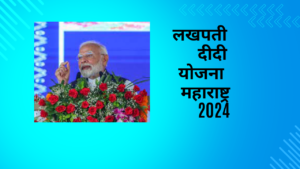 Lakhpati Didi Yojana Maharashtra 2024: