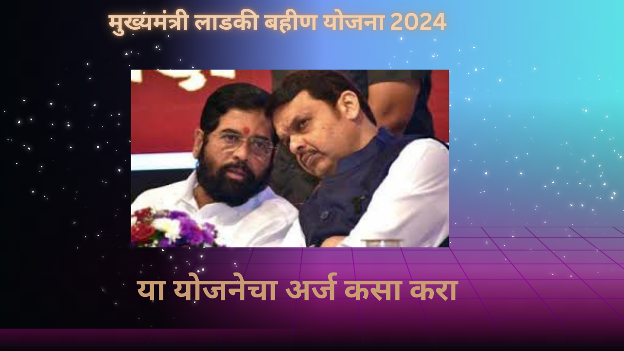 Mukhymantri Ladaki Bahan Yojana 2024: 