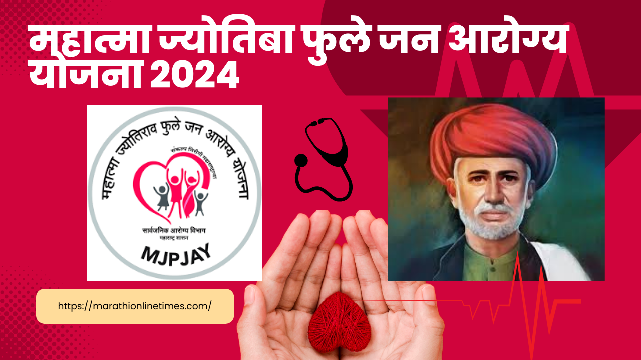 Mahatma Jyotiba Phule Jan Arogya Yojana 2024: