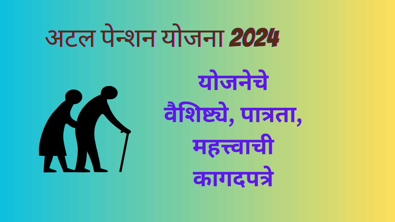 Atal Pension Yojana 2024 In Marathi;