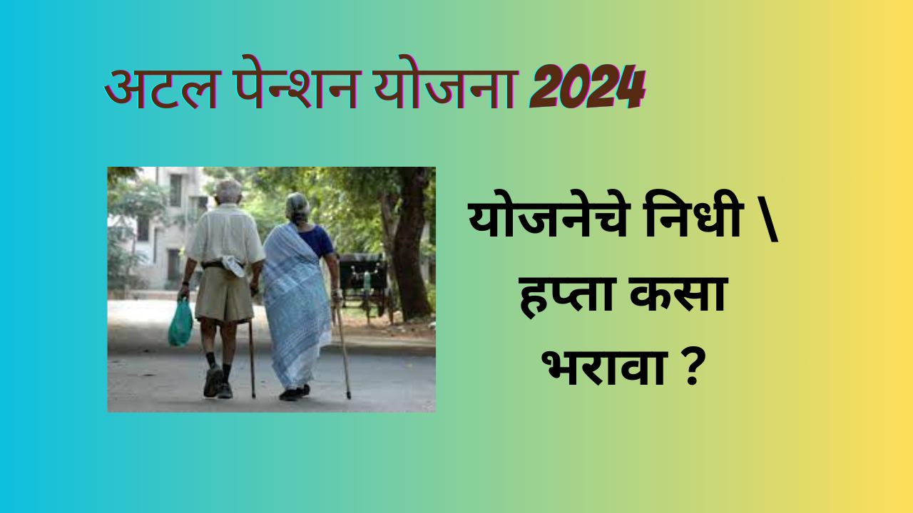 Atal Pension Yojana 2024 In Marathi;