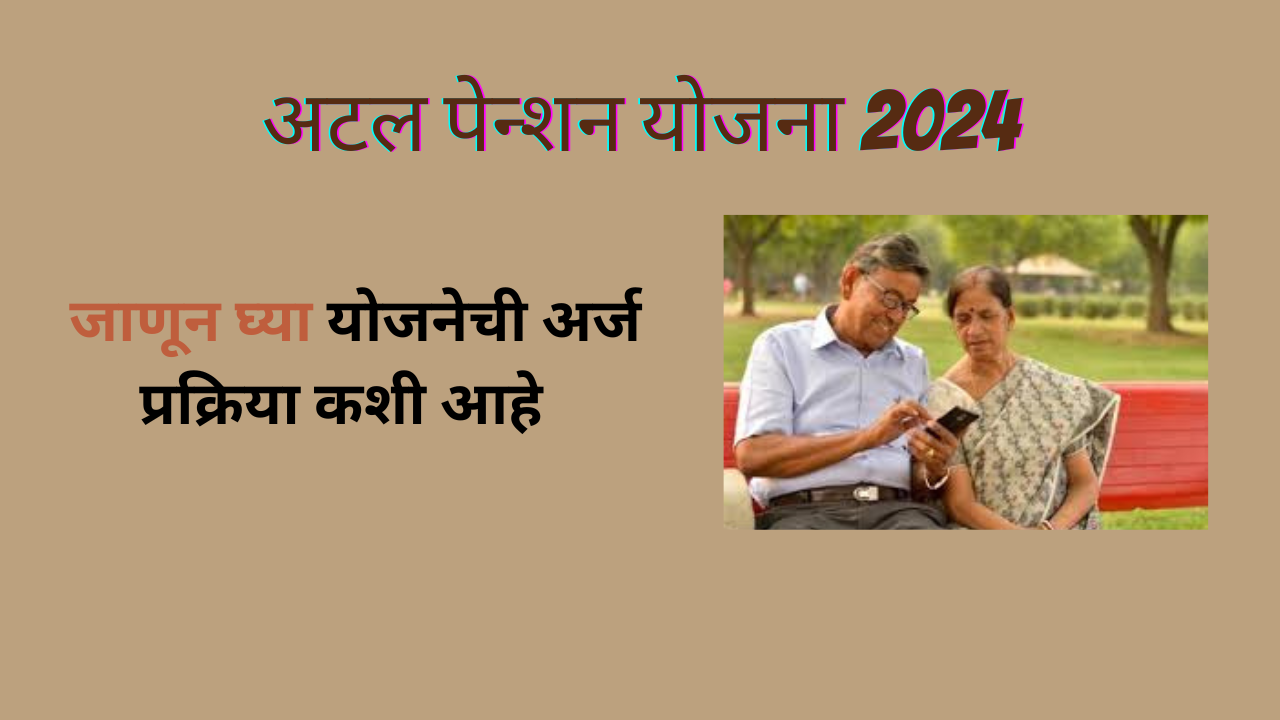 Atal Pension Yojana 2024 In Marathi;