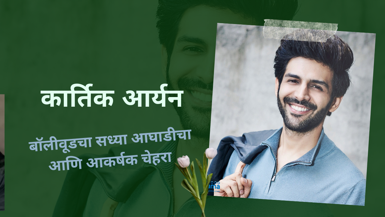 Kartik Aryan Handsome Actor: