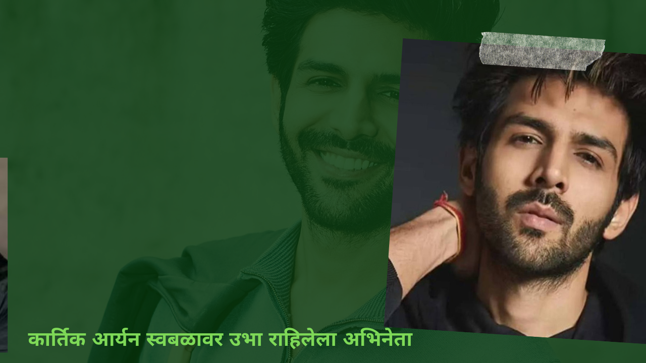 Kartik Aryan Handsome Actor: