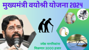 Mukhymantri Vayoshri Yojana 2024 In Marathi;