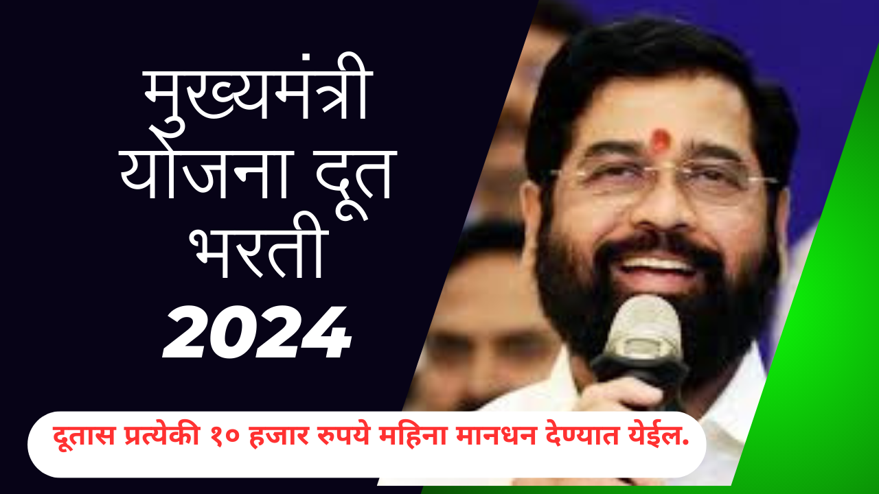 Mukhymantri Yojana Doot Bharti 2024