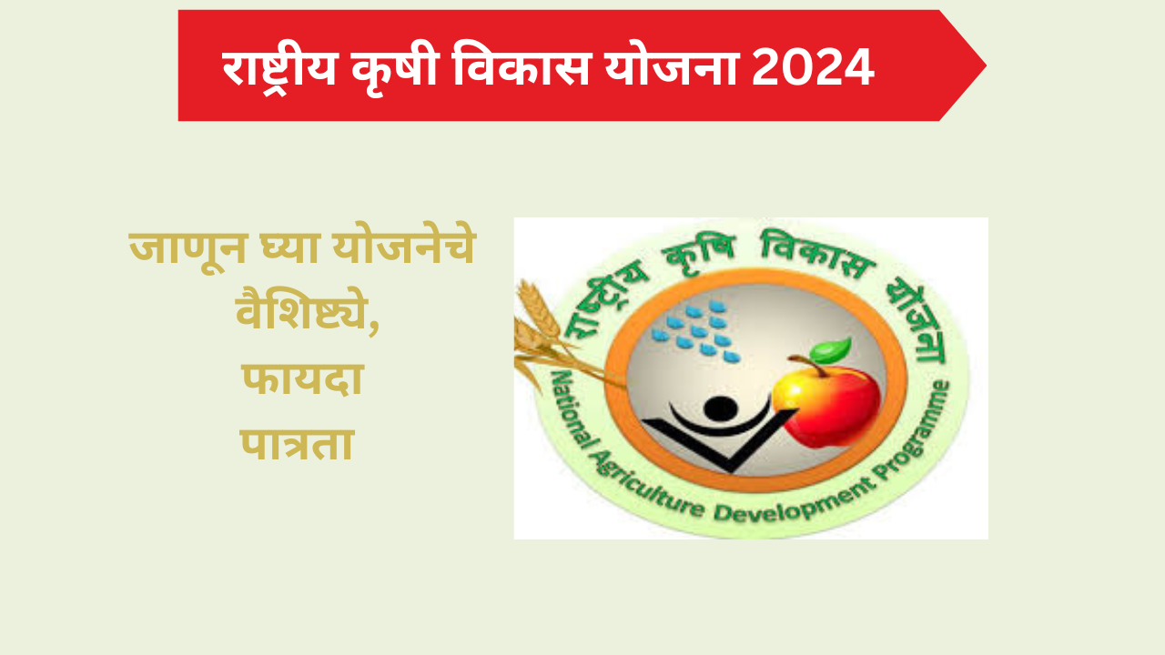 Rashtriy krishi Vikas Yojana 2024: 
