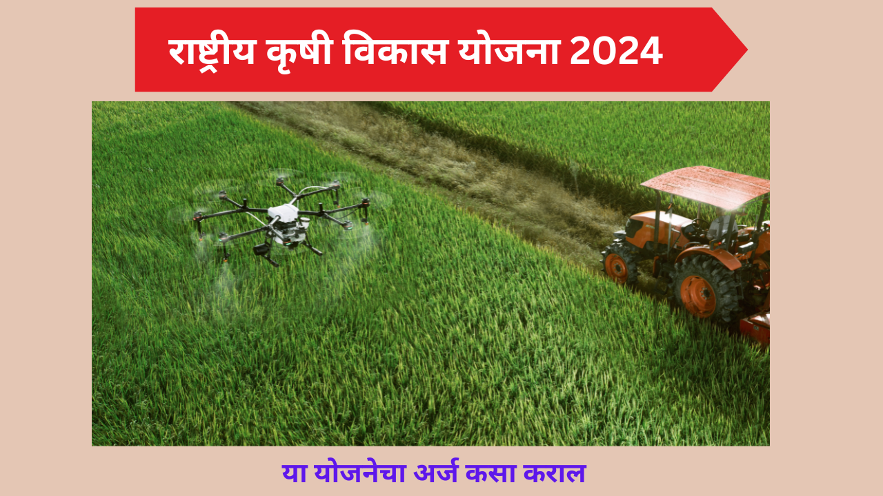 Rashtriy krishi Vikas Yojana 2024: 