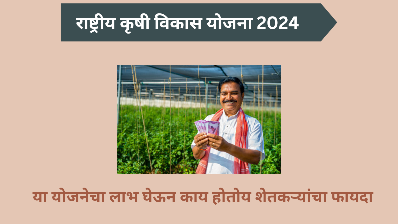 Rashtriy krishi Vikas Yojana 2024: 