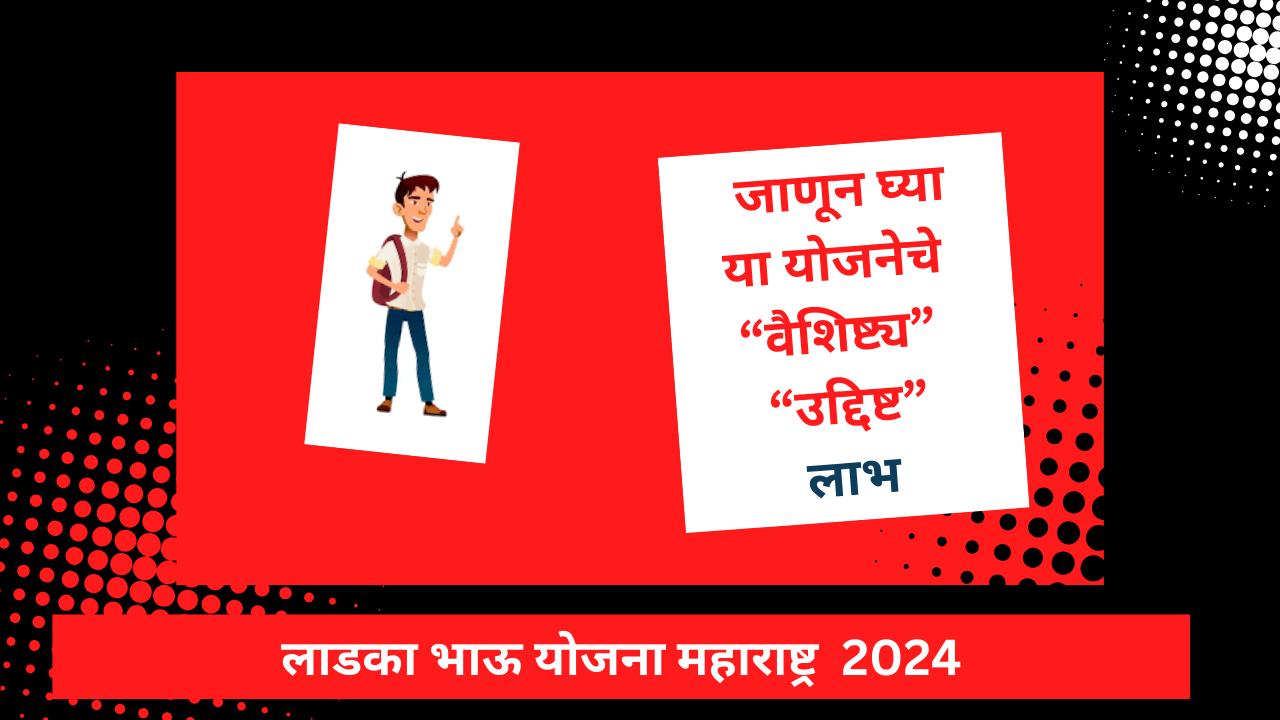 Ladka Bhau Yojana Maharashtra 2024 : 