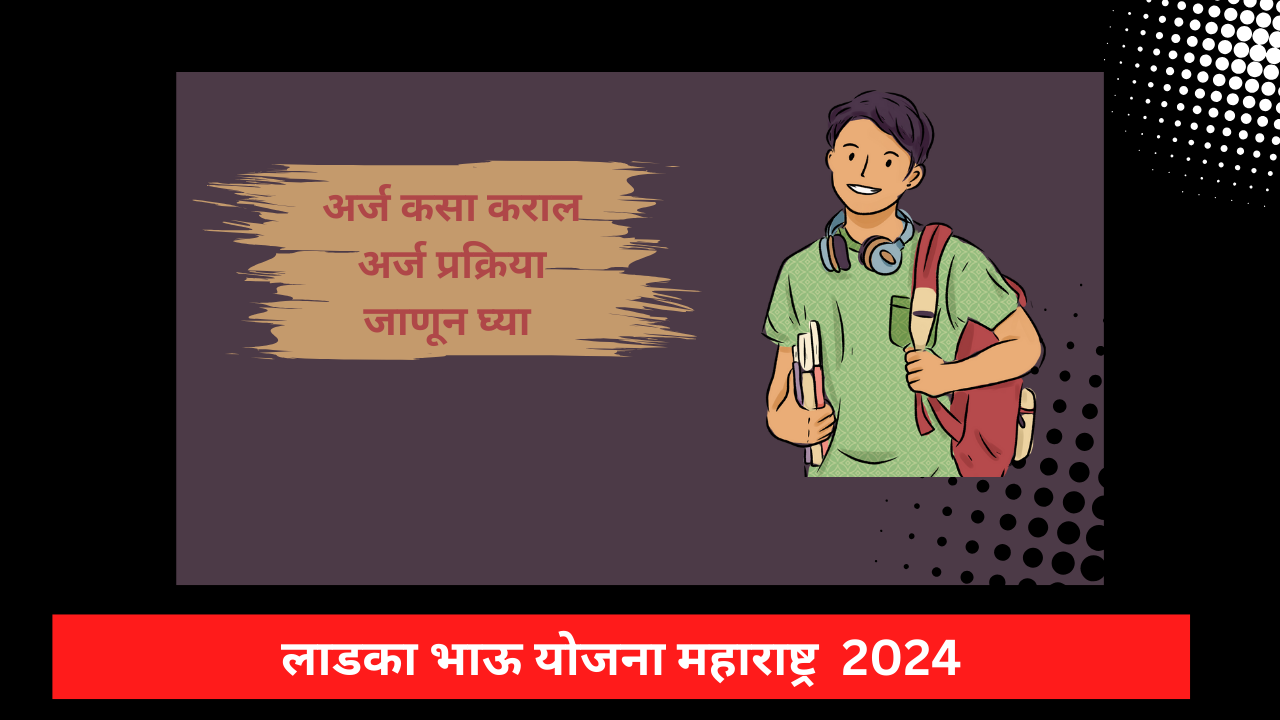 Ladka Bhau Yojana Maharashtra 2024 :