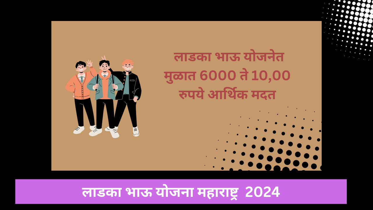 Ladka Bhau Yojana Maharashtra 2024 : 