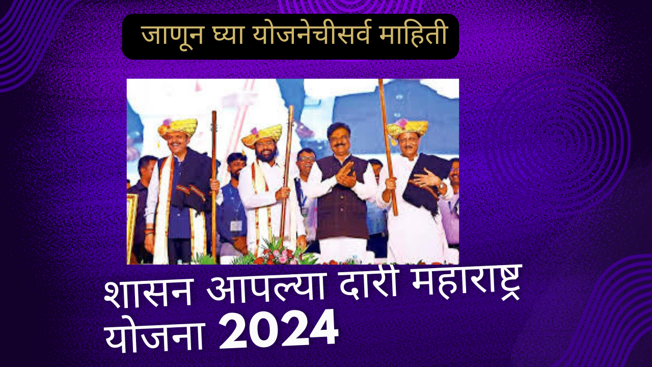 Shasan Aplya Dari Maharashtra Yojana 2024: