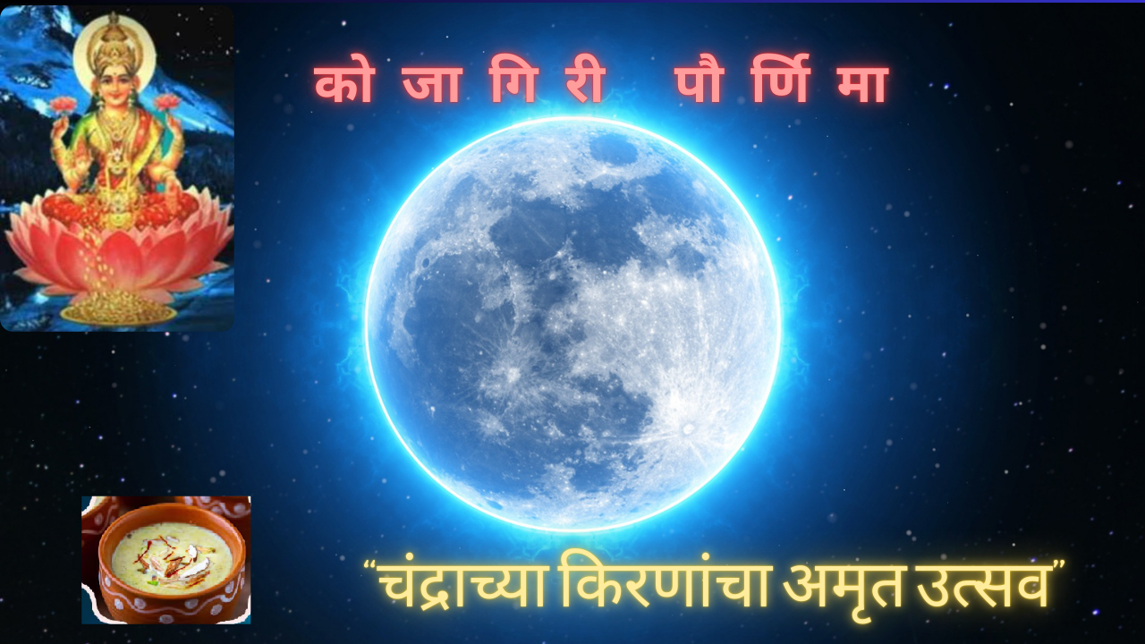 Kojagiri Purnima Lunar Festival 2024: