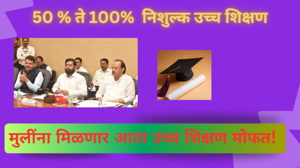 Free Higher Education For Maharashtra Girls: