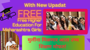 Free Higher Education For Maharashtra Girls: