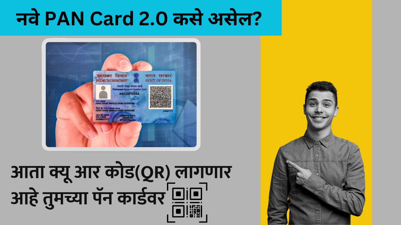 PAN Card New Update In Marathi 2024: