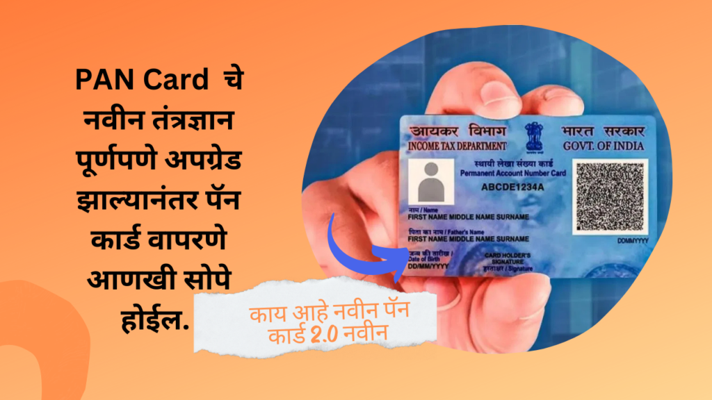 PAN Card New Update In Marathi 2024: 