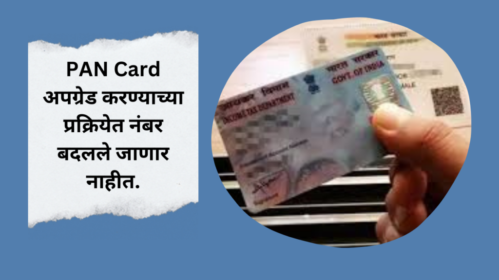 PAN Card New Update In Marathi 2024: 