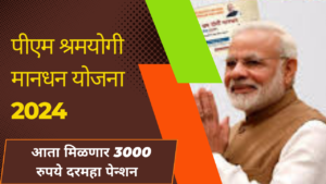 PM Shram Yogi Mandhan Yojana In Marathi 2024;