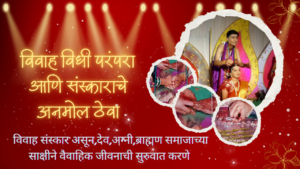 Vivah sohala Vidhi In Marathi 2024;