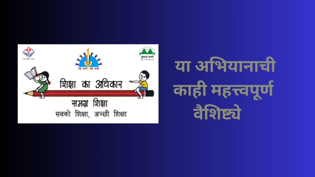 Samagra Shiksha Scheme In Marathi 2024: