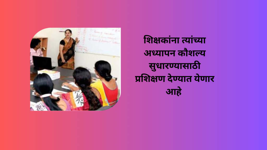 Samagra Shiksha Scheme In Marathi 2024: