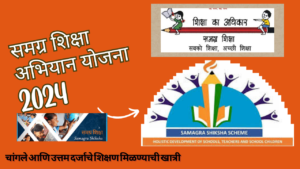 Samagra Shiksha Scheme In Marathi 2024: