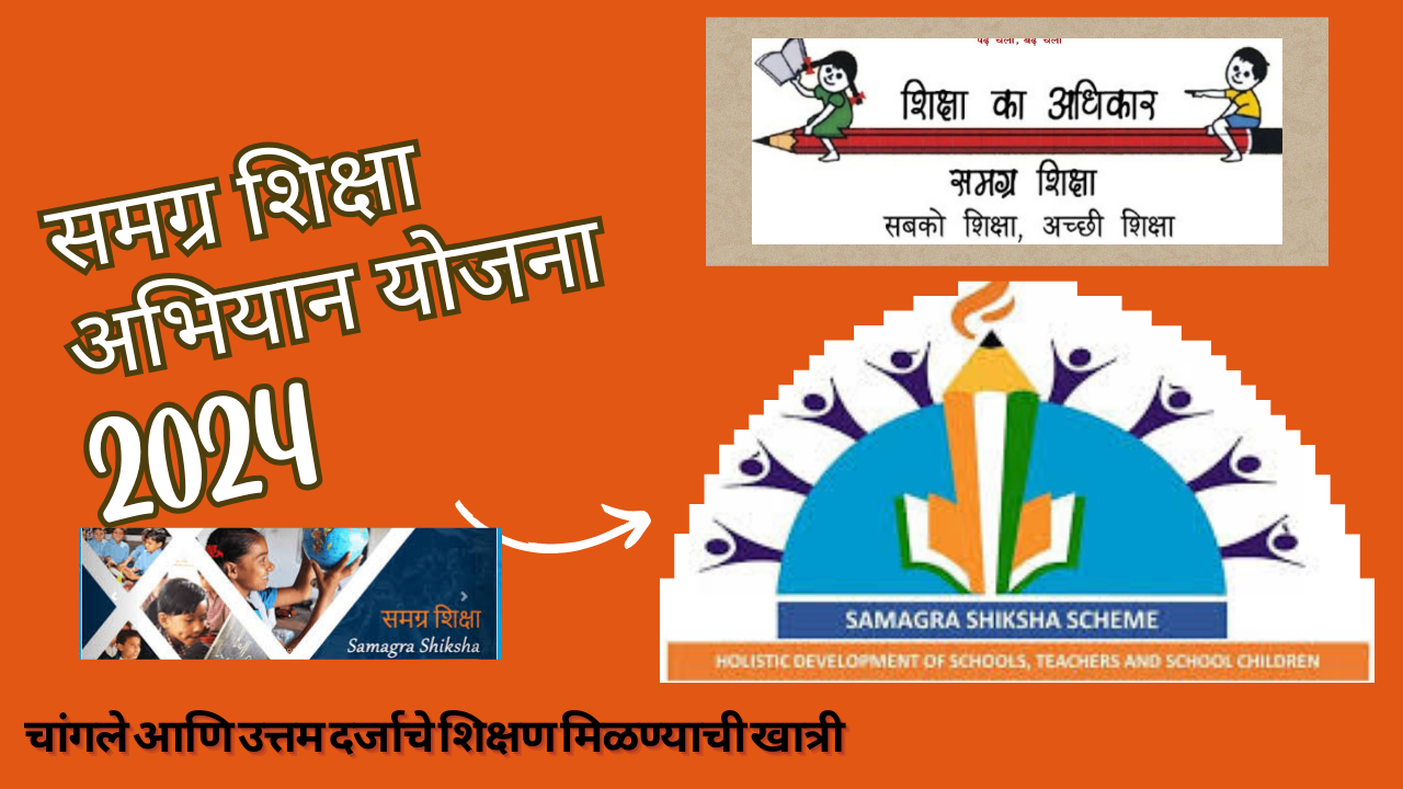 Samagra Shiksha Scheme In Marathi 2024: