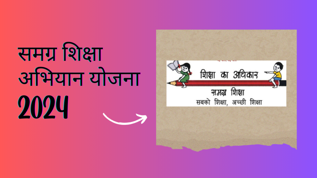 Samagra Shiksha Scheme In Marathi 2024:
