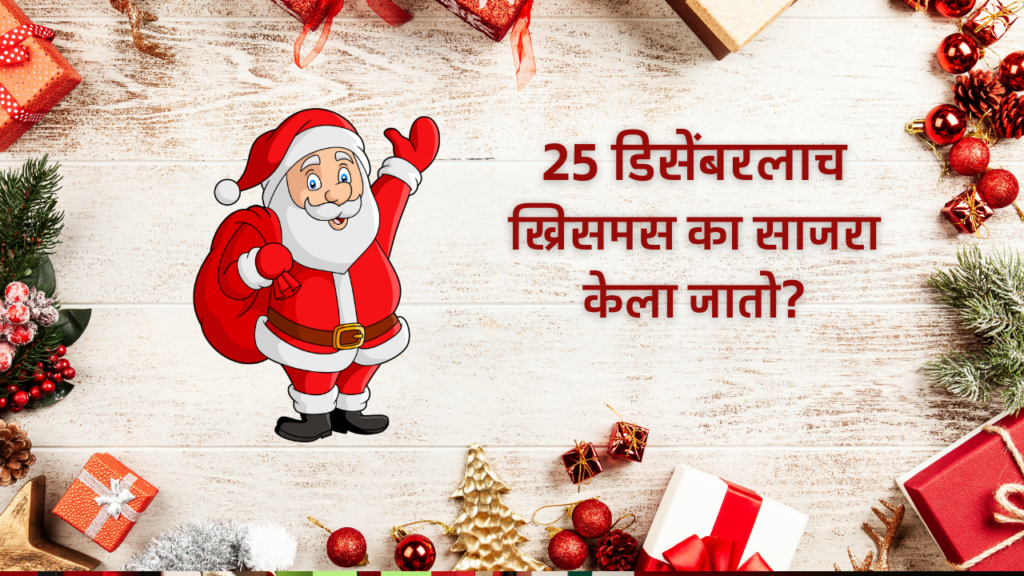 Christmas Celebration 2024 In Marathi: 