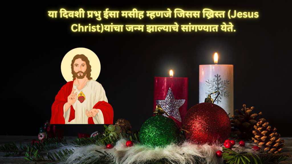 Christmas Celebration 2024 In Marathi: 