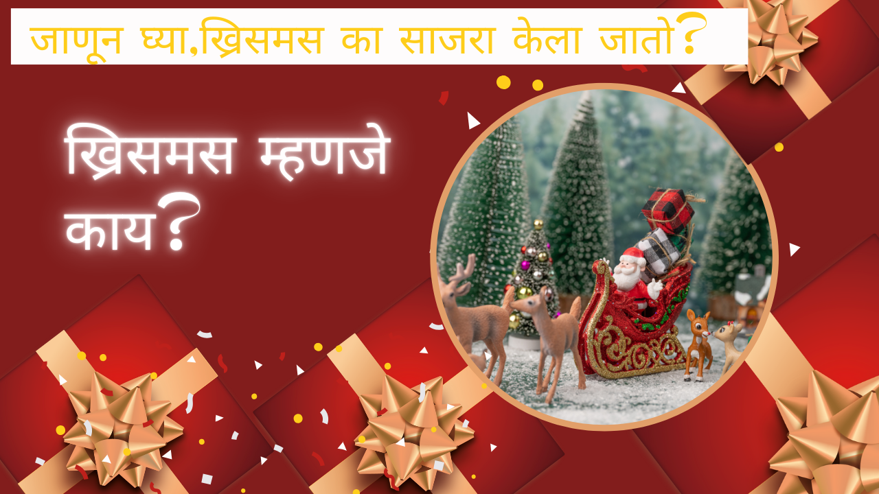 Christmas Celebration 2024 In Marathi: