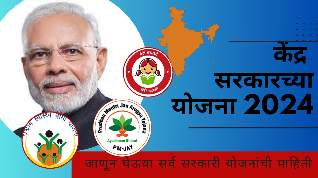 All Kendra Sarkar Yojana In Marathi 2024;