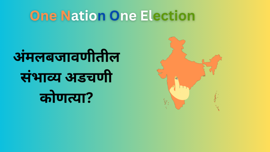 One Nation One Election In Marathi 2024: 