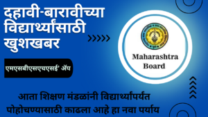 MSBSHSE News In Marathi 2024;