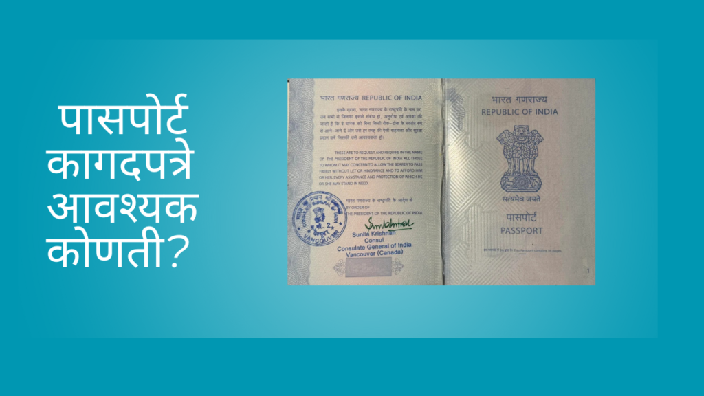 Indian Passport Info In Marathi 2024;