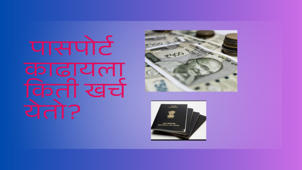 Indian Passport Info In Marathi 2024;