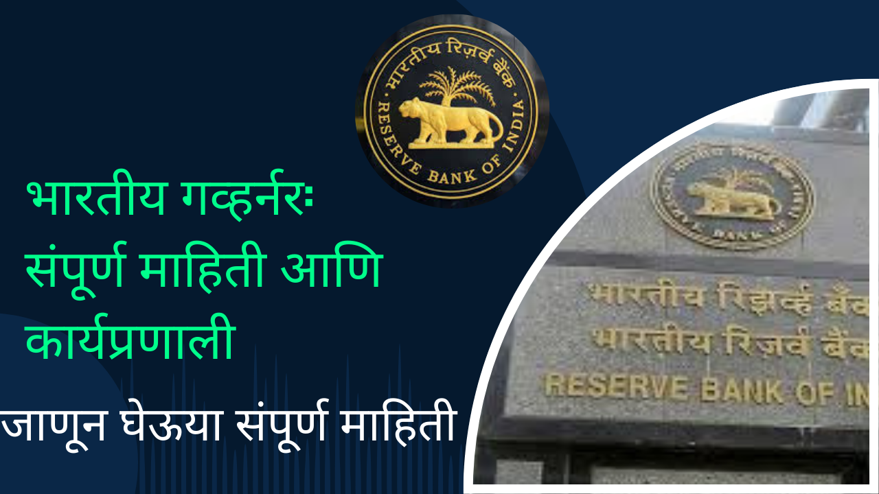 RBI Governors In Marathi 2024:
