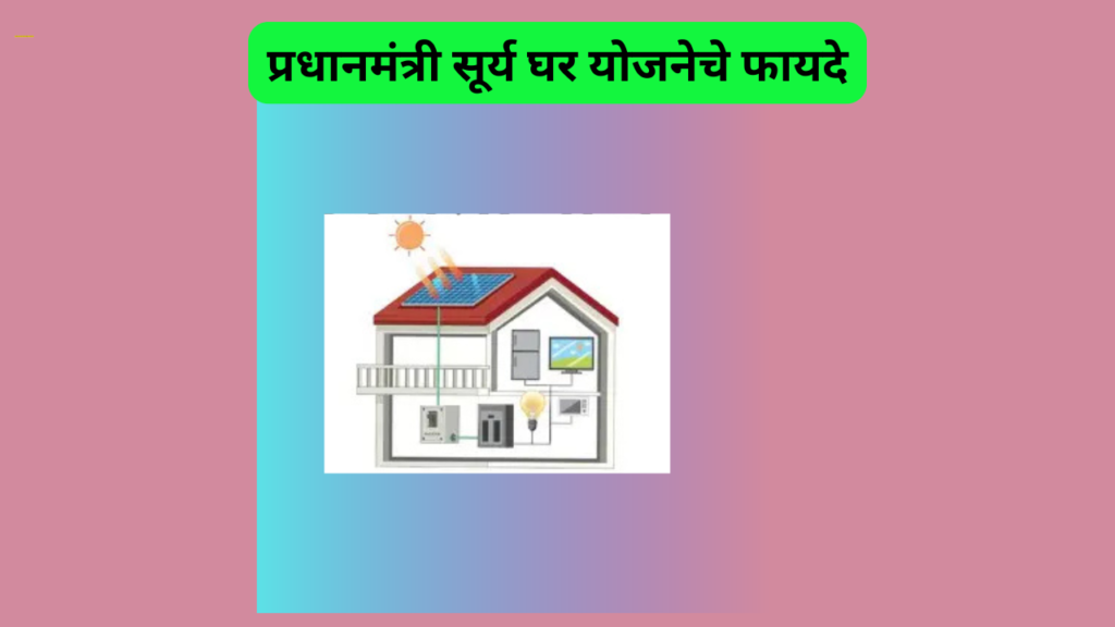 PM Surya Ghar Yojana 2025 In Marathi; तुमचे दरमहा वीज बिल जास्त येत आहे का? मग अर्ज करा सूर्य घर योजनेसाठी!
