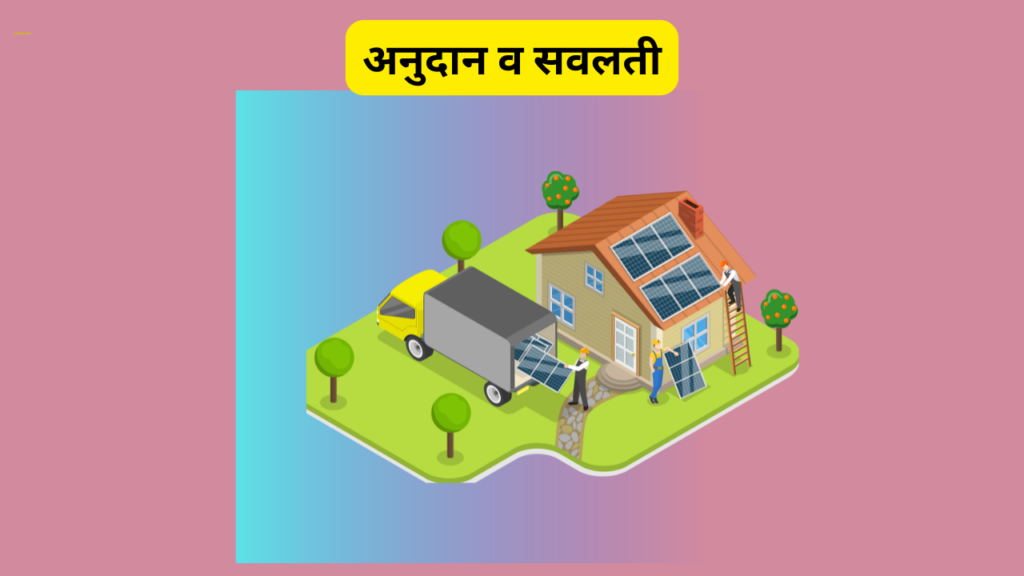 PM Surya Ghar Yojana 2025 In Marathi; तुमचे दरमहा वीज बिल जास्त येत आहे का? मग अर्ज करा सूर्य घर योजनेसाठी!